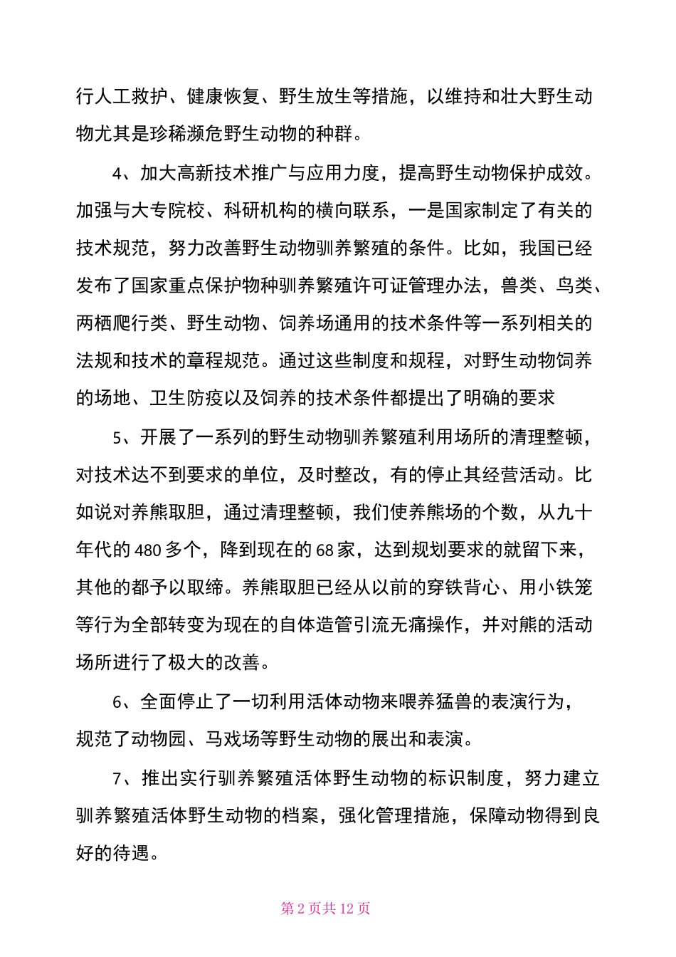 保护野生动物措施_第2页