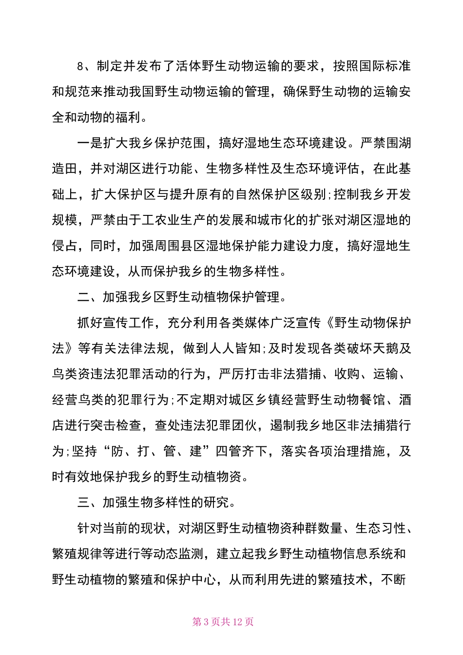 保护野生动物措施_第3页