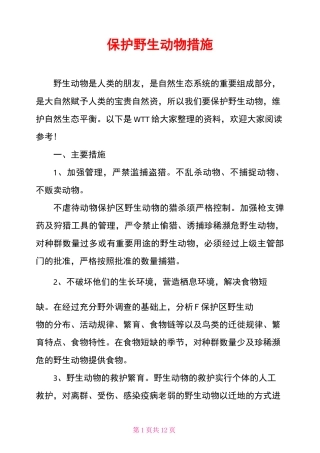 保护野生动物措施