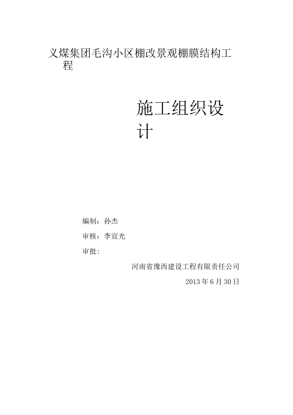 膜结构工程施工组织(DOC)_第1页