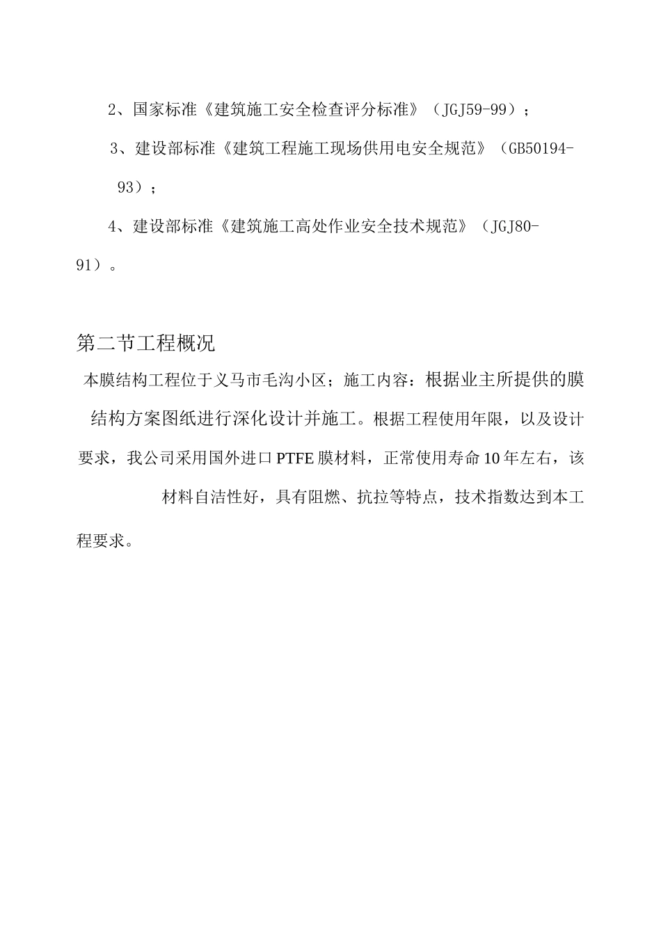 膜结构工程施工组织(DOC)_第3页