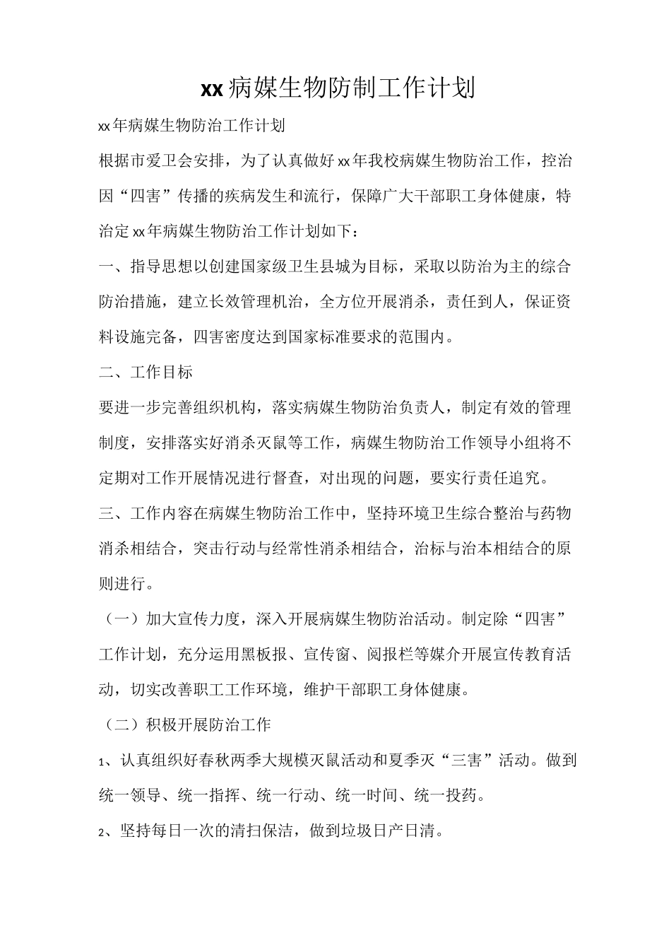 工作计划 2021病媒生物防制工作计划_第1页