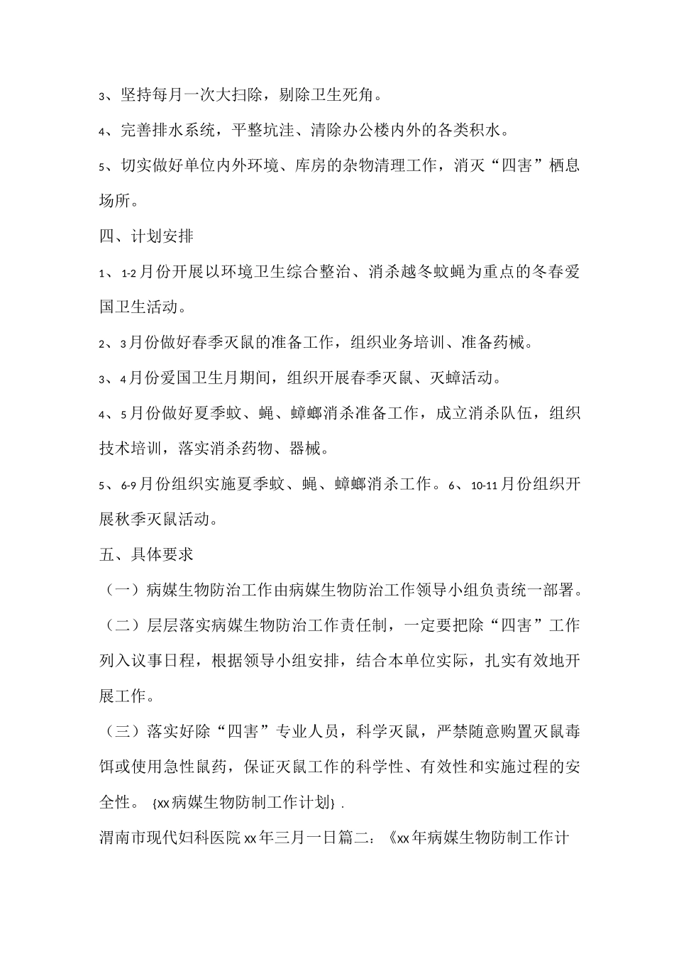 工作计划 2021病媒生物防制工作计划_第2页