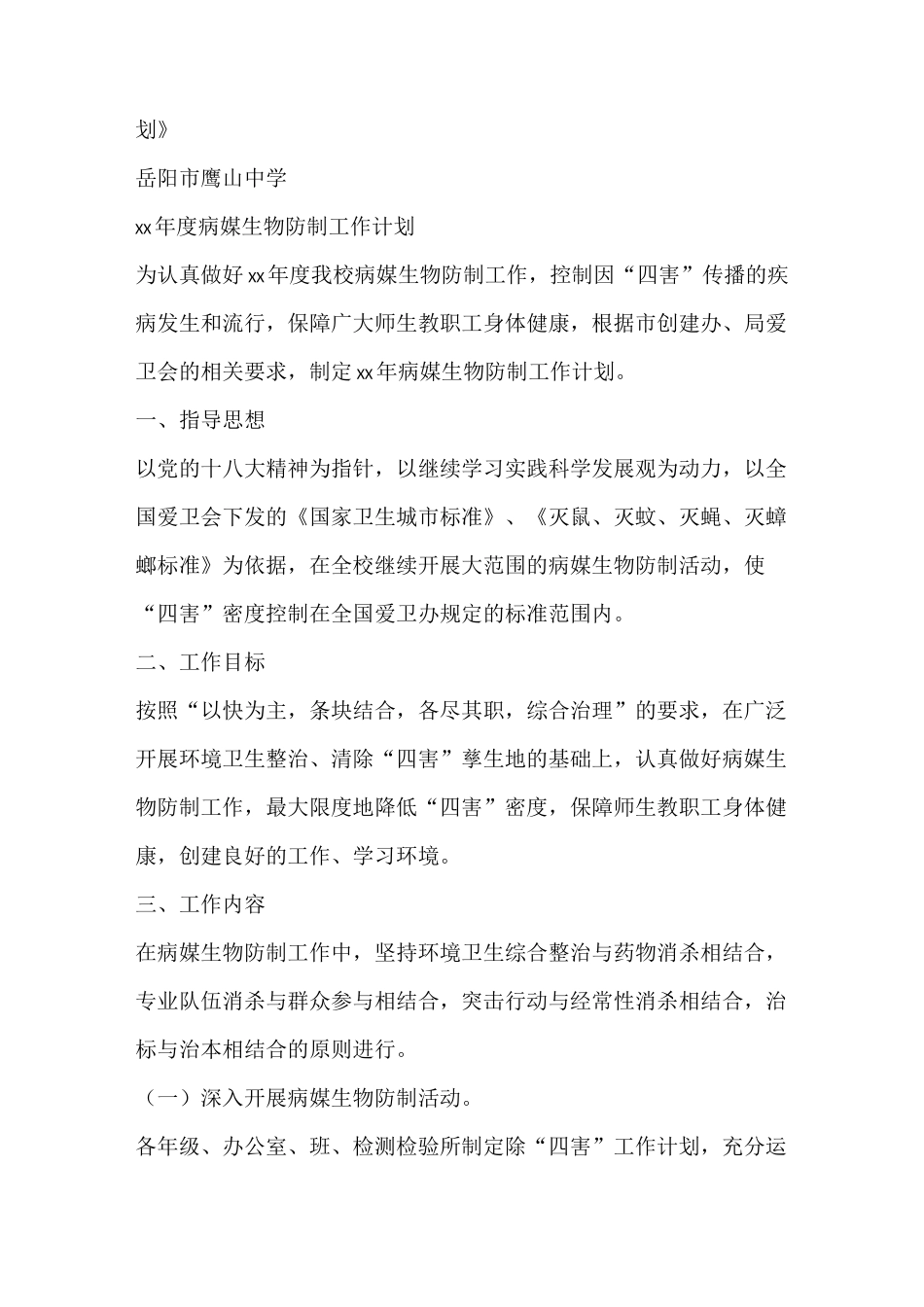 工作计划 2021病媒生物防制工作计划_第3页