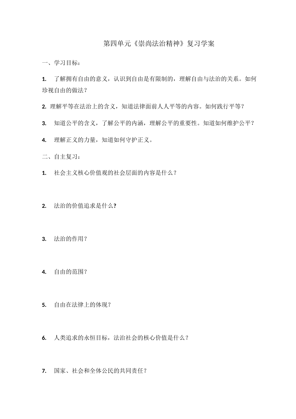 第四单元《崇尚法治精神》复习学案_第1页