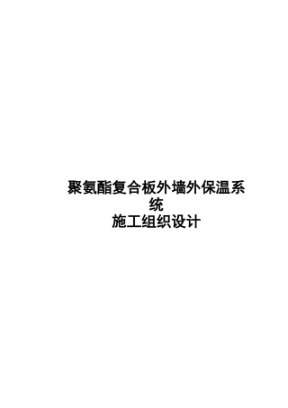 聚氨酯复合保温板施工组织设计方案