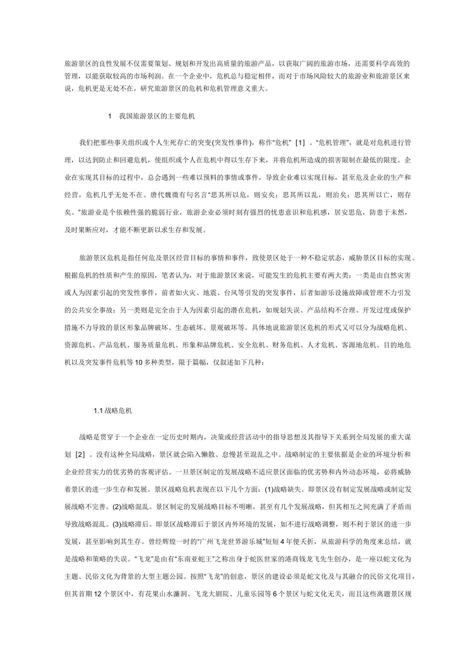 旅游景区的危机管理_第1页