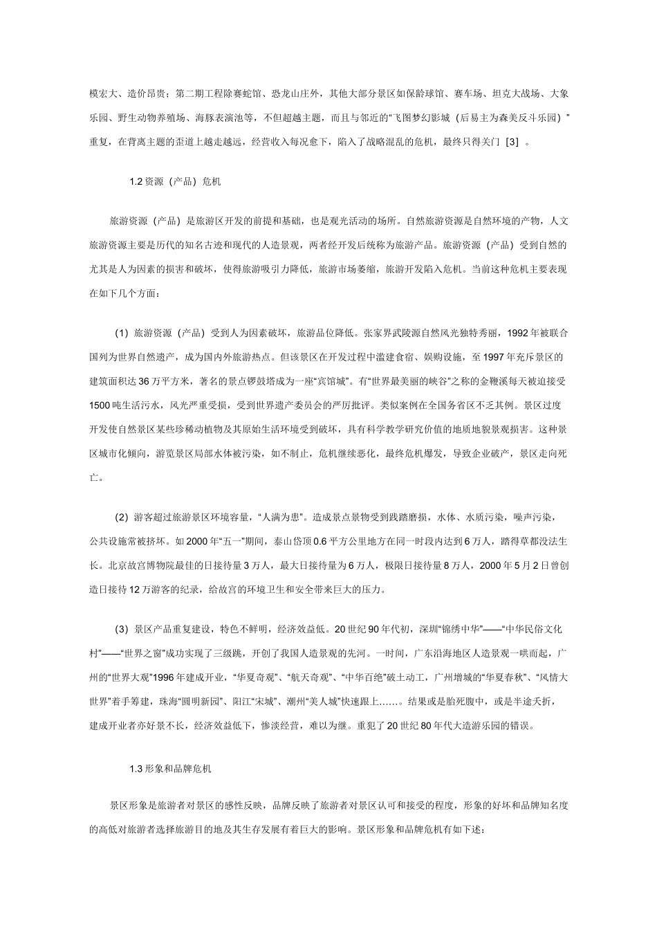 旅游景区的危机管理_第2页