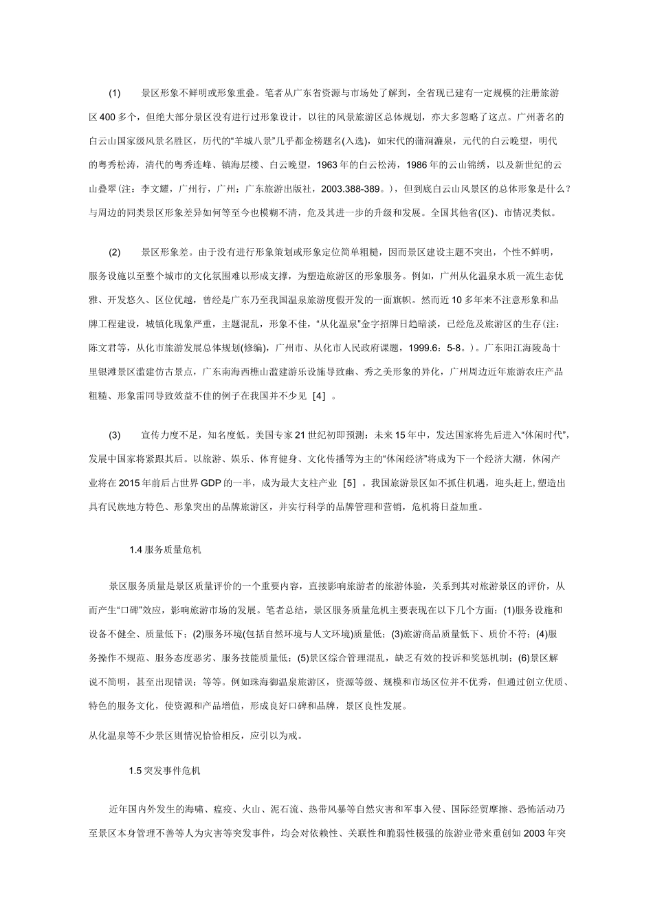 旅游景区的危机管理_第3页