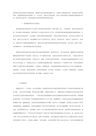 旅游景区的危机管理