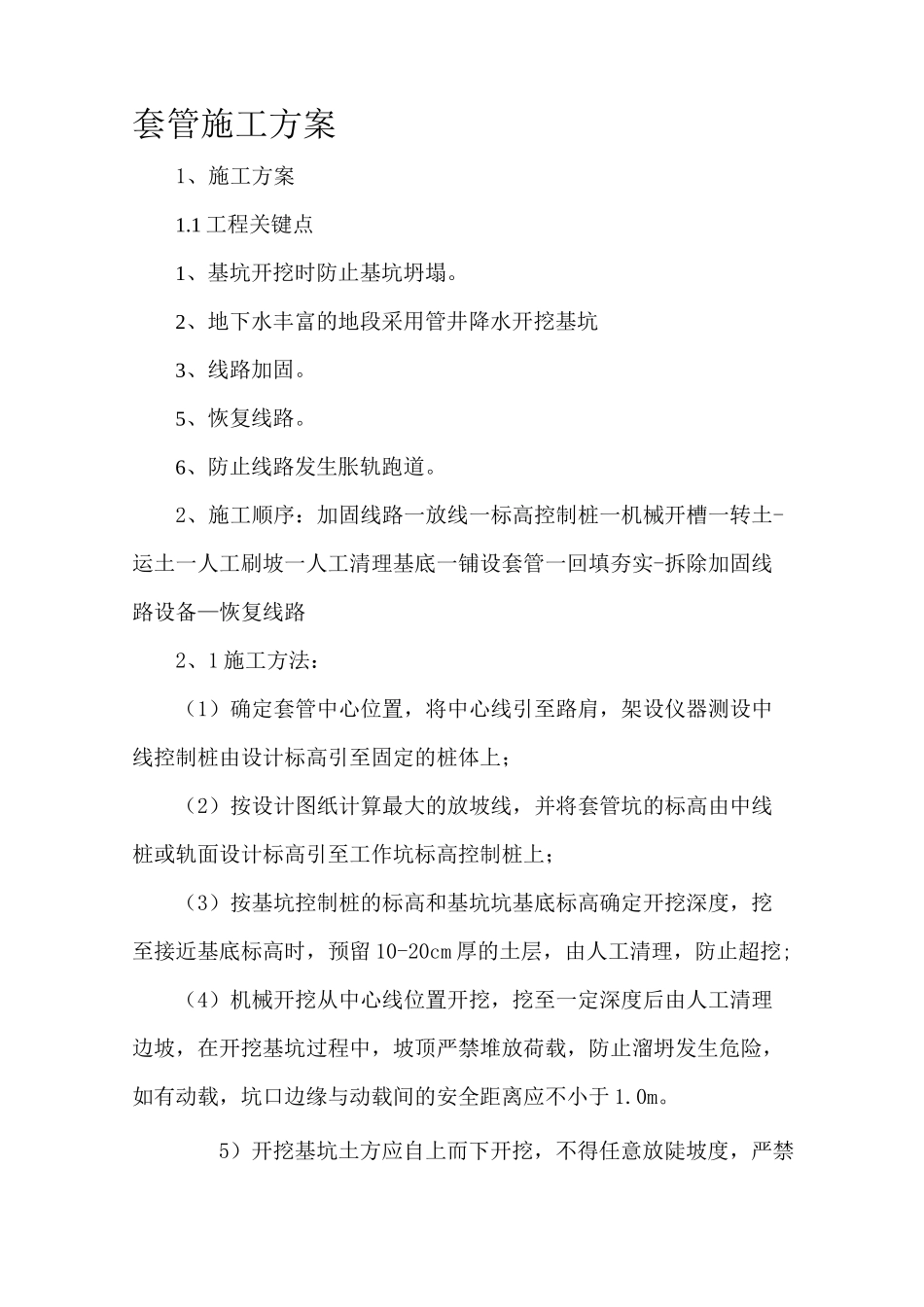 套管工程施工方案_第1页