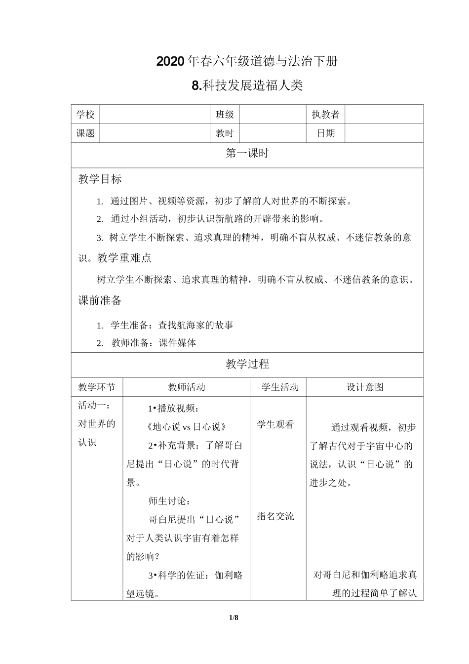 六年级道德与法治下册8《科技发展 造福人类》教案_第1页