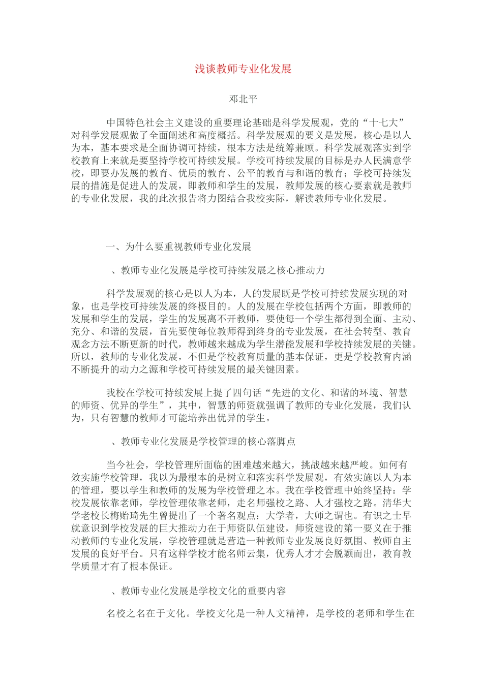 浅谈教师专业化发展_第1页