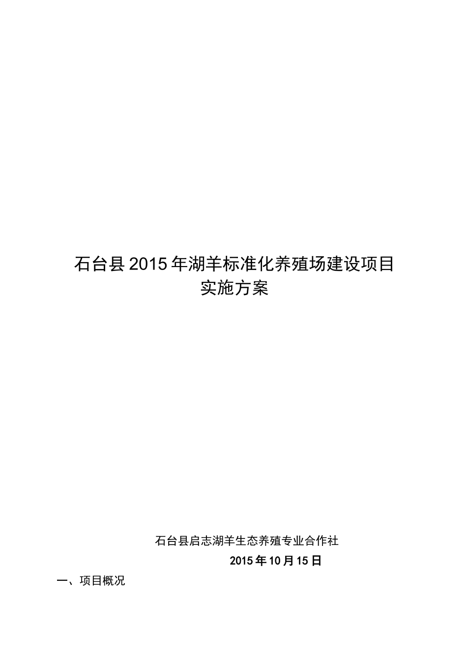 湖羊标准化养殖场建设项目_第1页