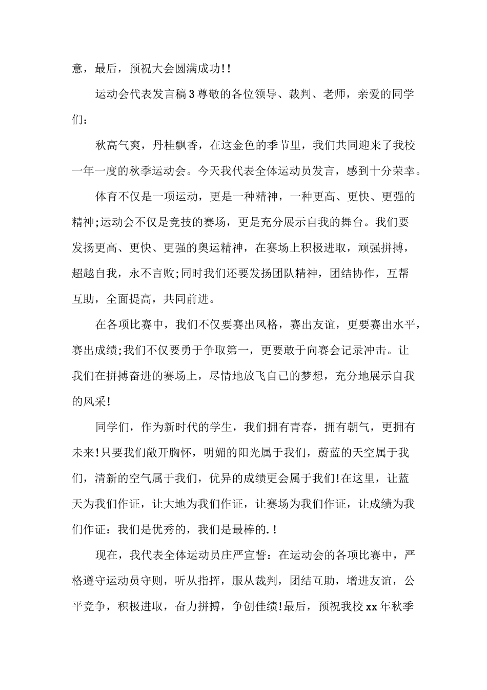 发言稿 运动会代表发言稿_第3页