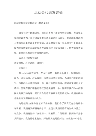 发言稿 运动会代表发言稿