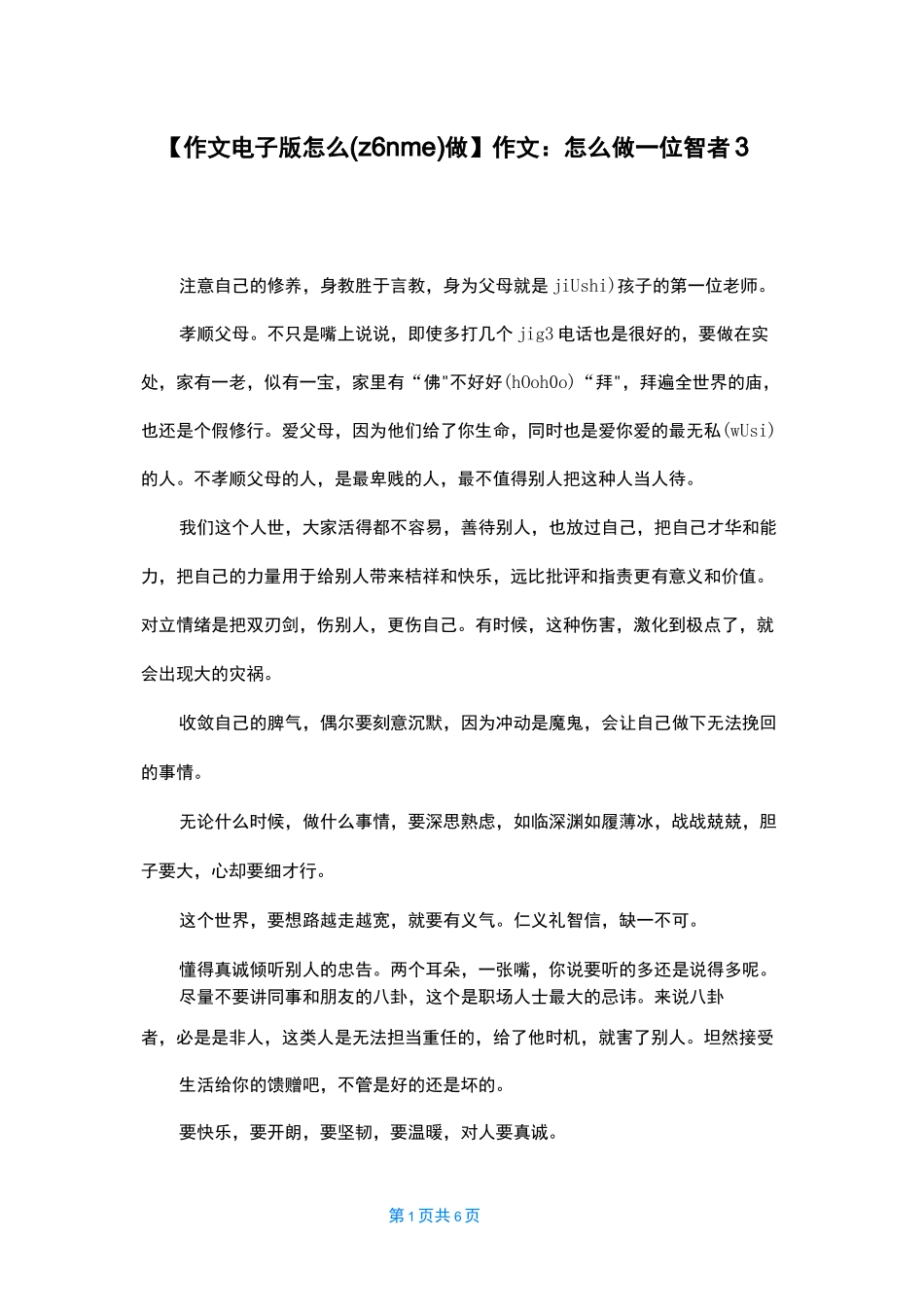 【作文电子版怎么做】作文：怎么做一位智者3篇_第1页