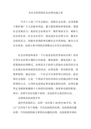 从社会管理到社会治理内涵之变
