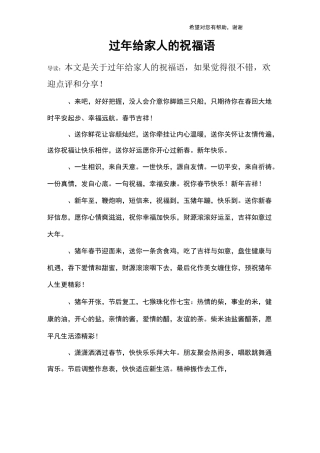 过年给家人的祝福语