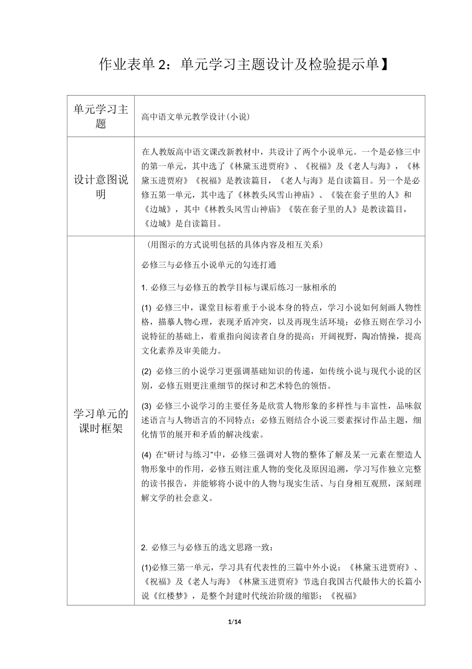 高中语文单元教学设计(小说) (1)_第1页