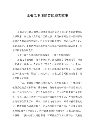 王羲之专注勤奋的励志故事