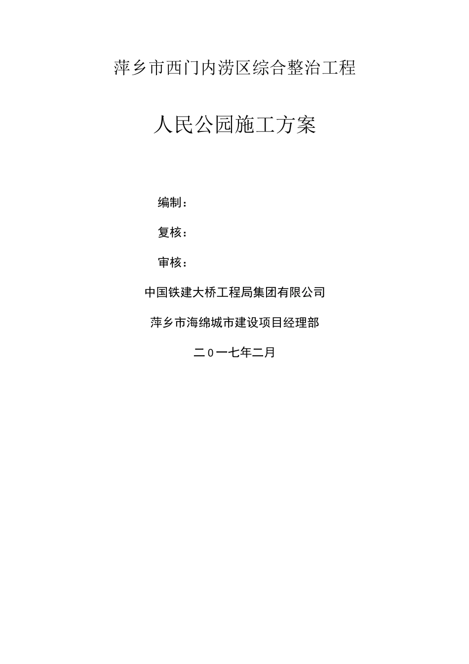 人民公园施工方案_第1页