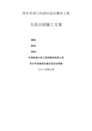 人民公园施工方案