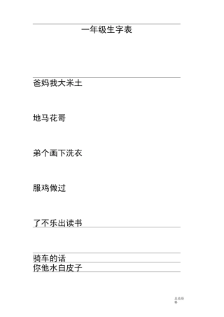 一年级生字表标拼音练习带四线三格