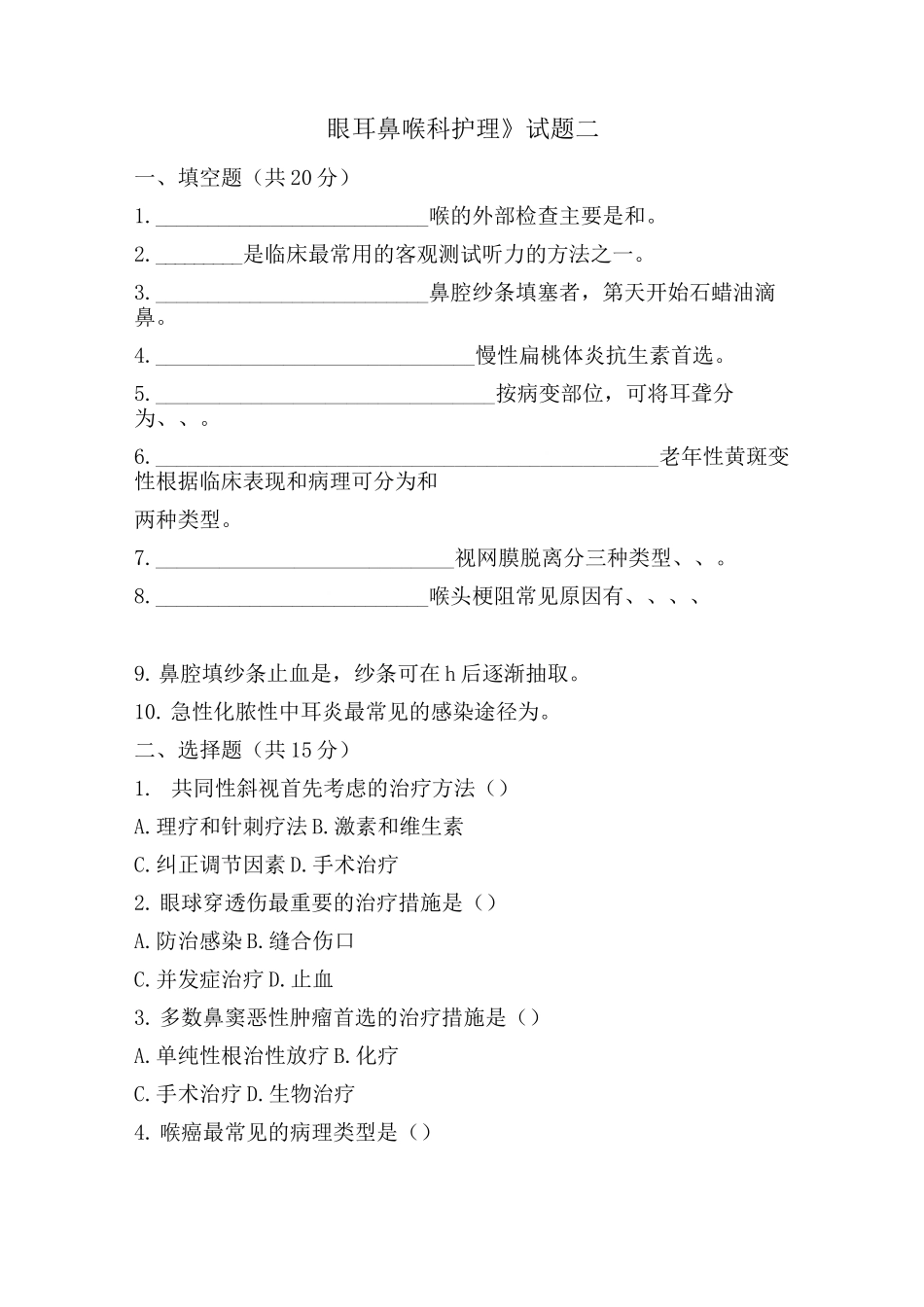 《眼耳鼻喉科护理》-试题二及答案_第1页