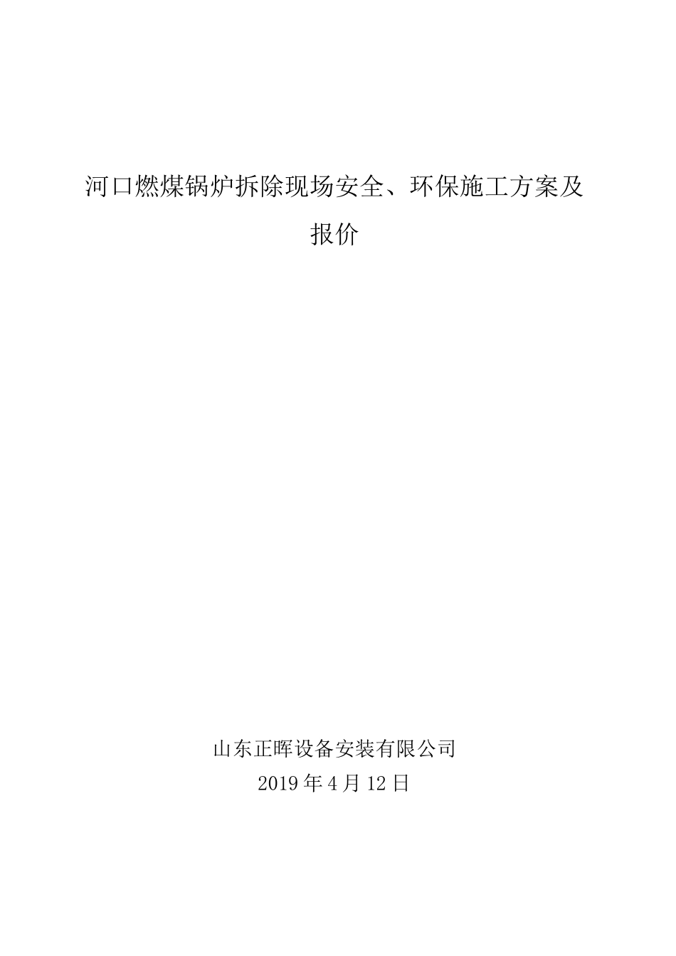燃煤锅炉拆除安全环保施工方_第1页