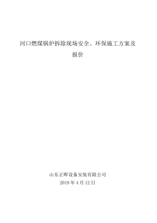 燃煤锅炉拆除安全环保施工方