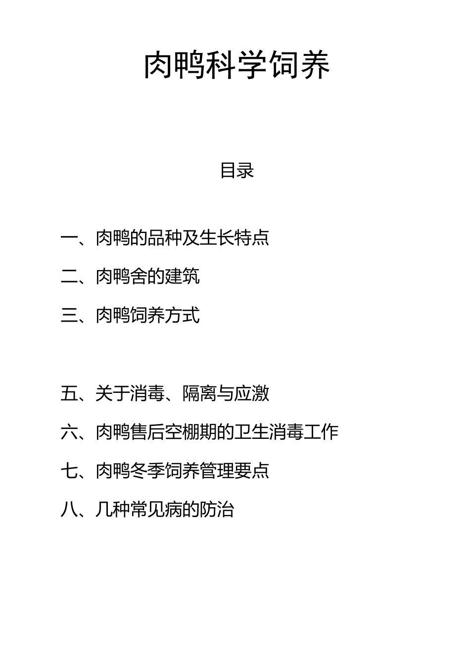 肉鸭养殖手册_第1页