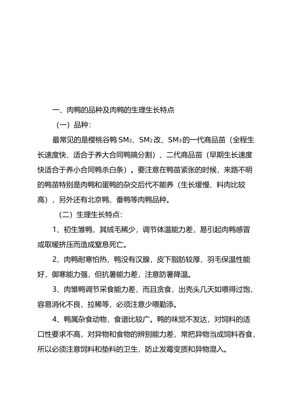 肉鸭养殖手册_第2页