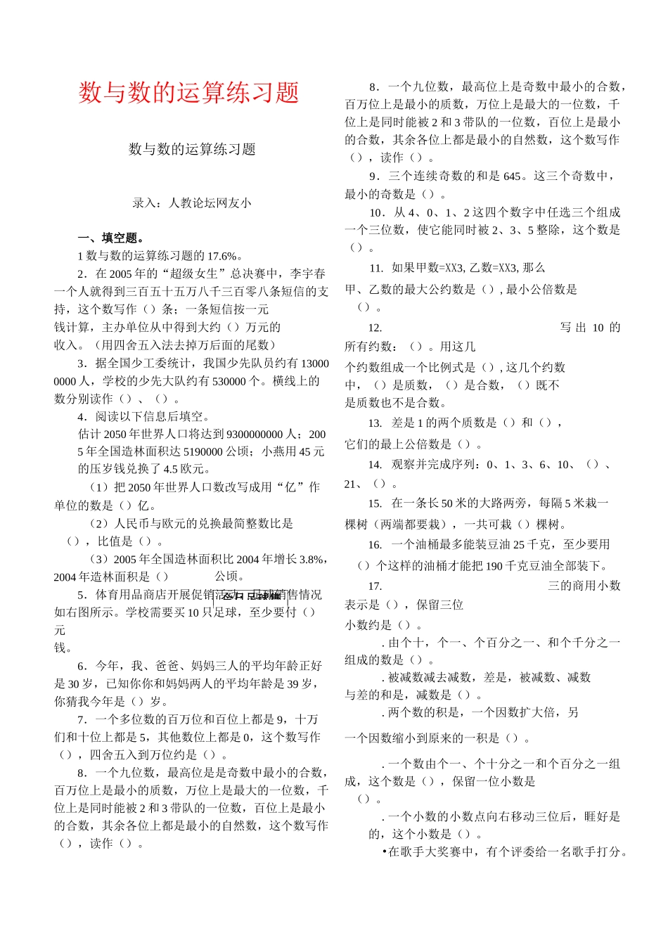 【强烈推荐】数与数的运算练习题_第1页