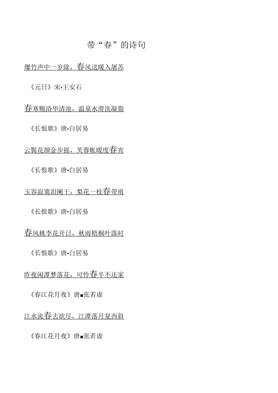 带“春”的诗句_第1页