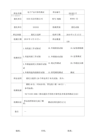 电子产品可靠性测试报告 