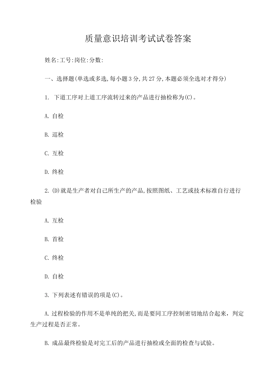 质量意识培训试卷答案_第1页