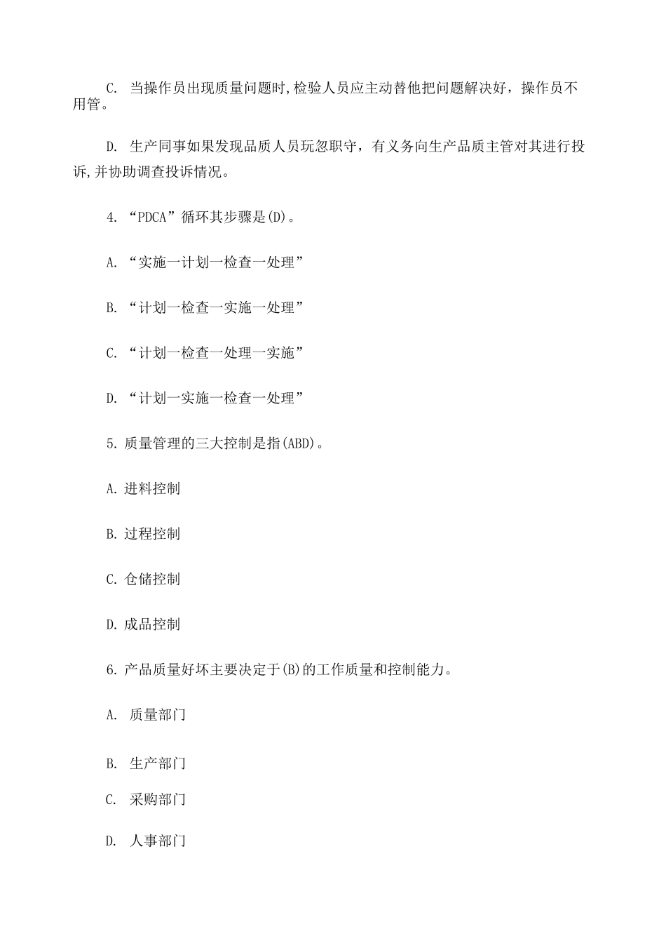 质量意识培训试卷答案_第2页