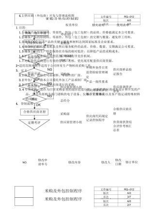 采购及外包控制程序