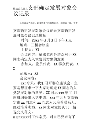 支部确定发展对象会议记录