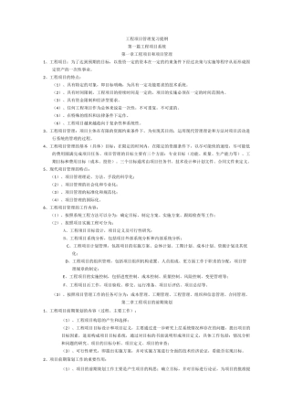 工程项目管理成虎考试重点