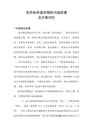 钻井废弃物的污染危害及方案对比