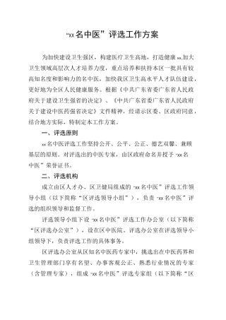 “xx名中医”评选工作方案