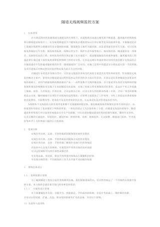 隧道无线视频监控方案