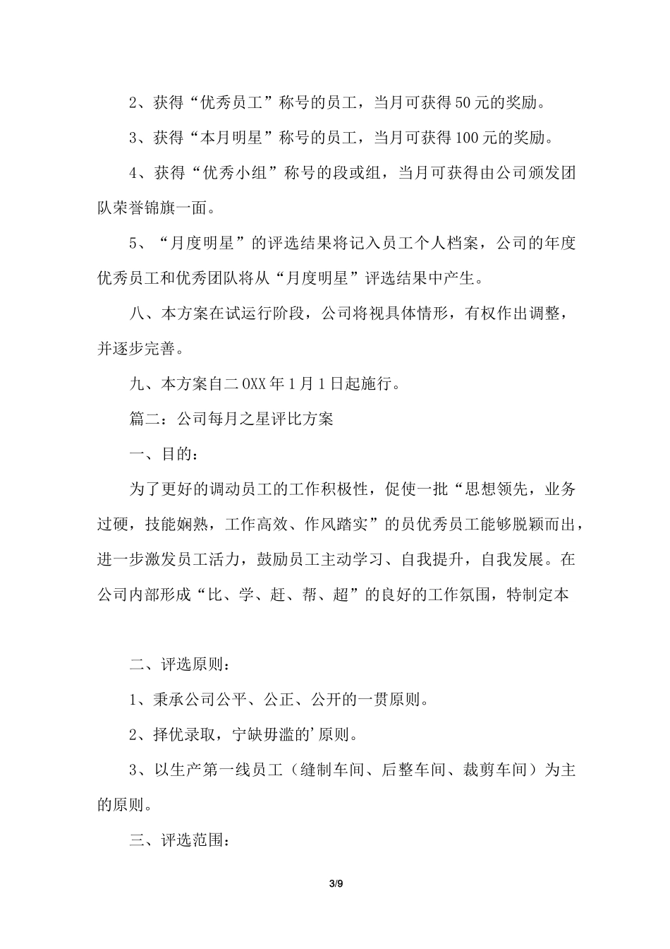 公司每月之星的评选方案_第3页