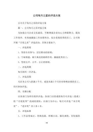 公司每月之星的评选方案