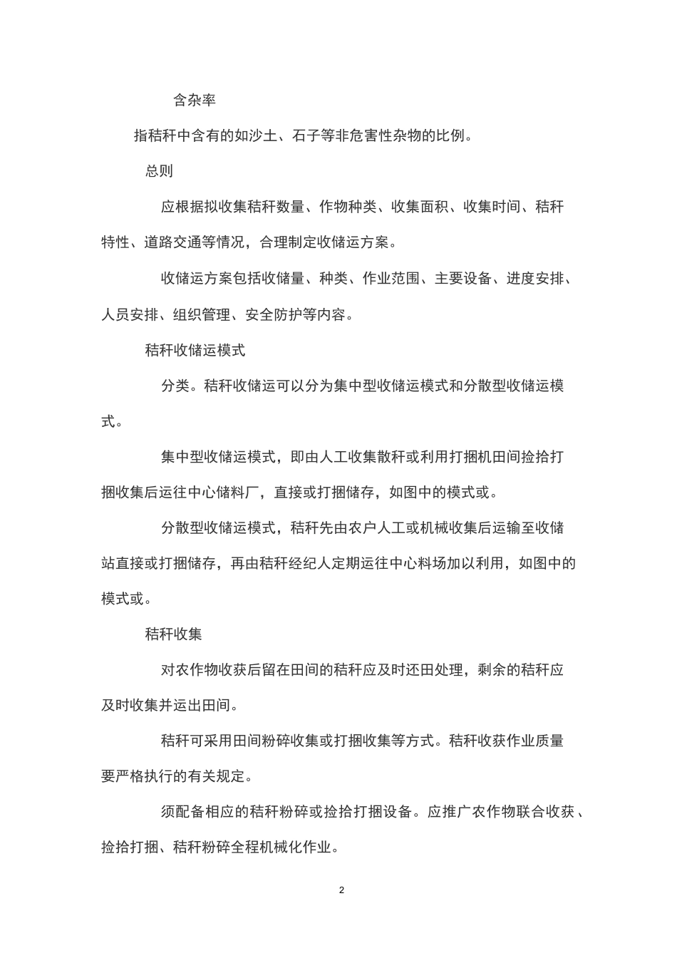 农作物秸秆收储运技术规范_第2页