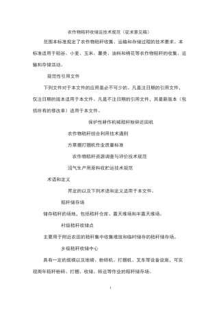 农作物秸秆收储运技术规范