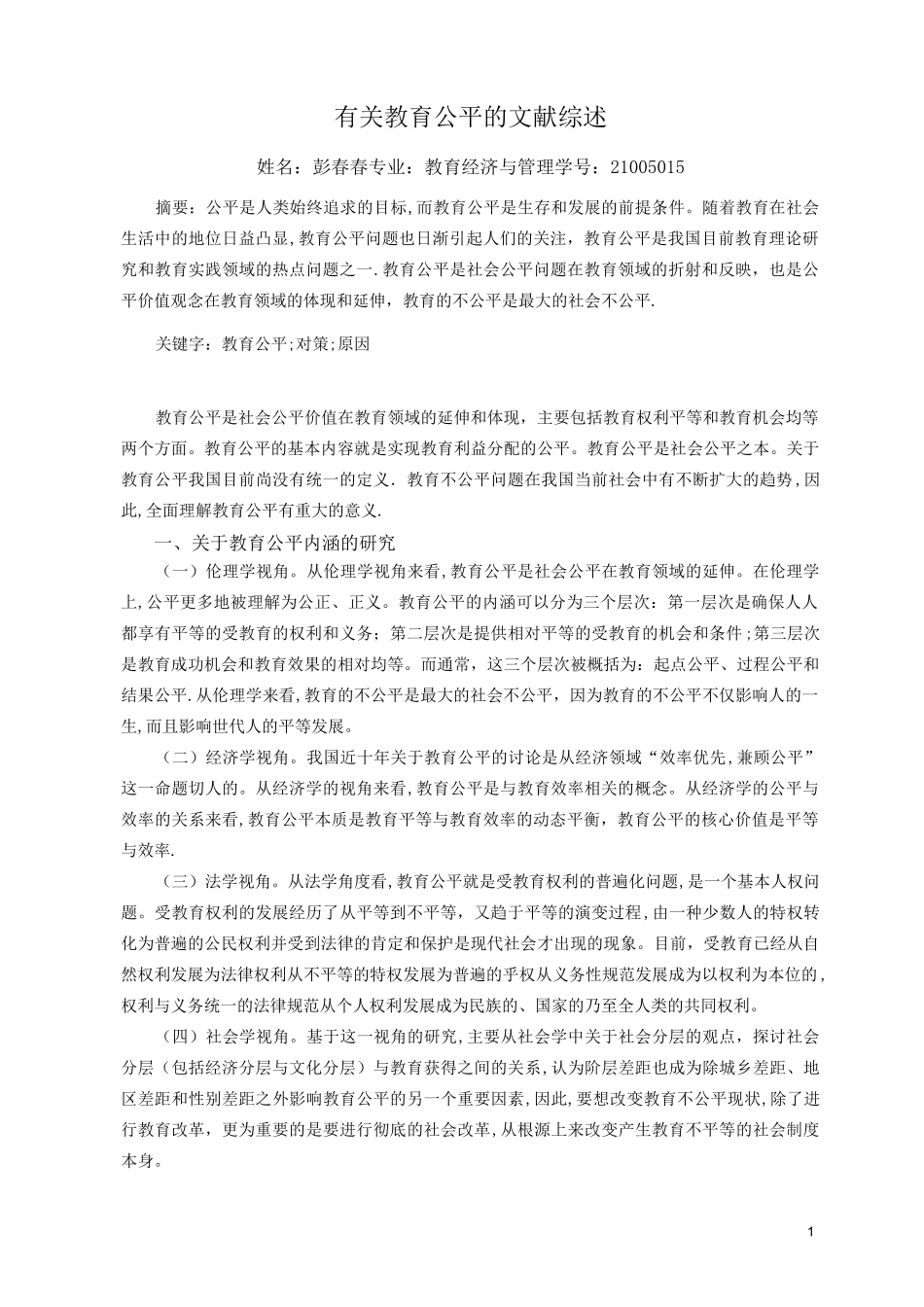 教育公平文献综述_第1页