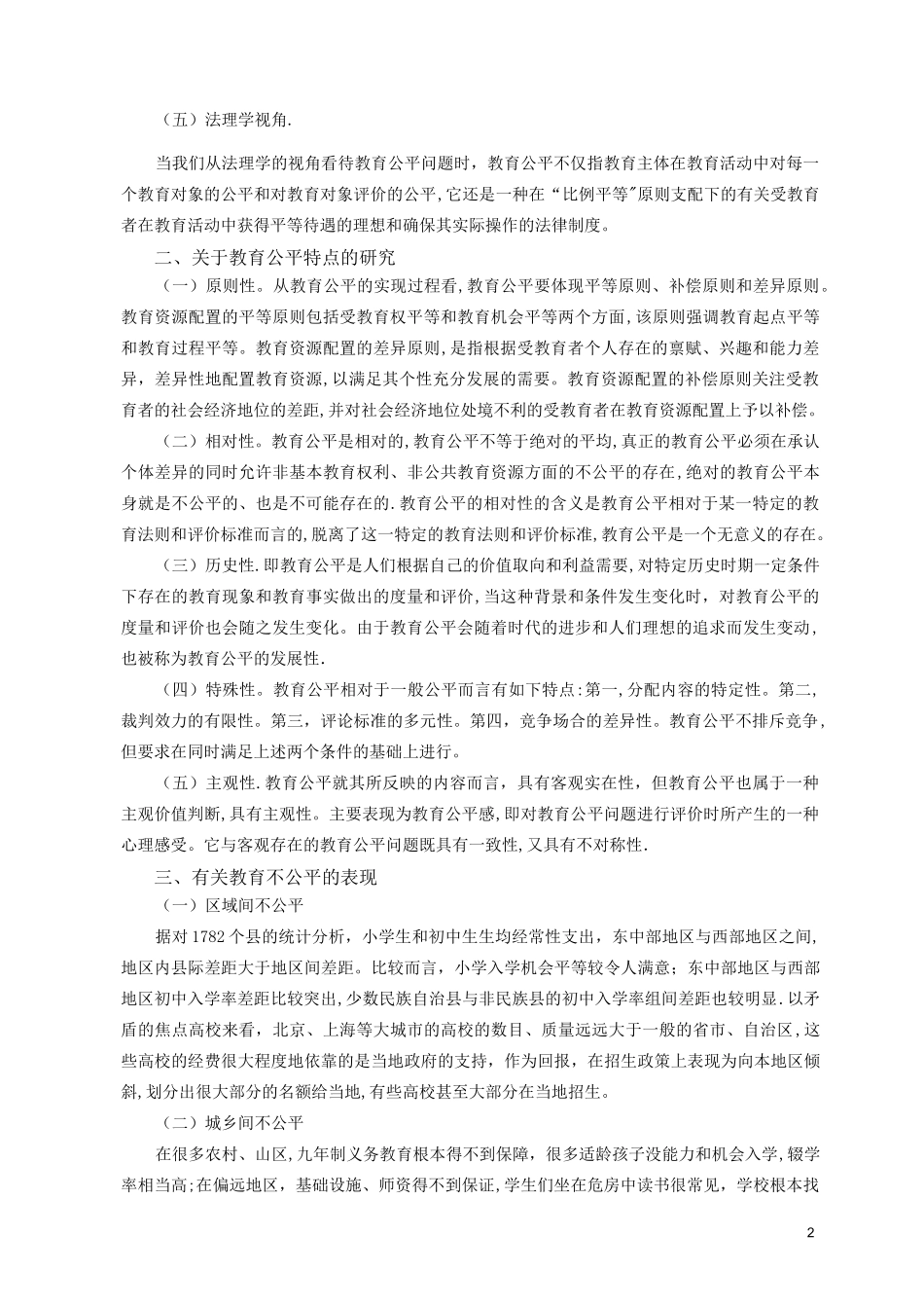 教育公平文献综述_第2页